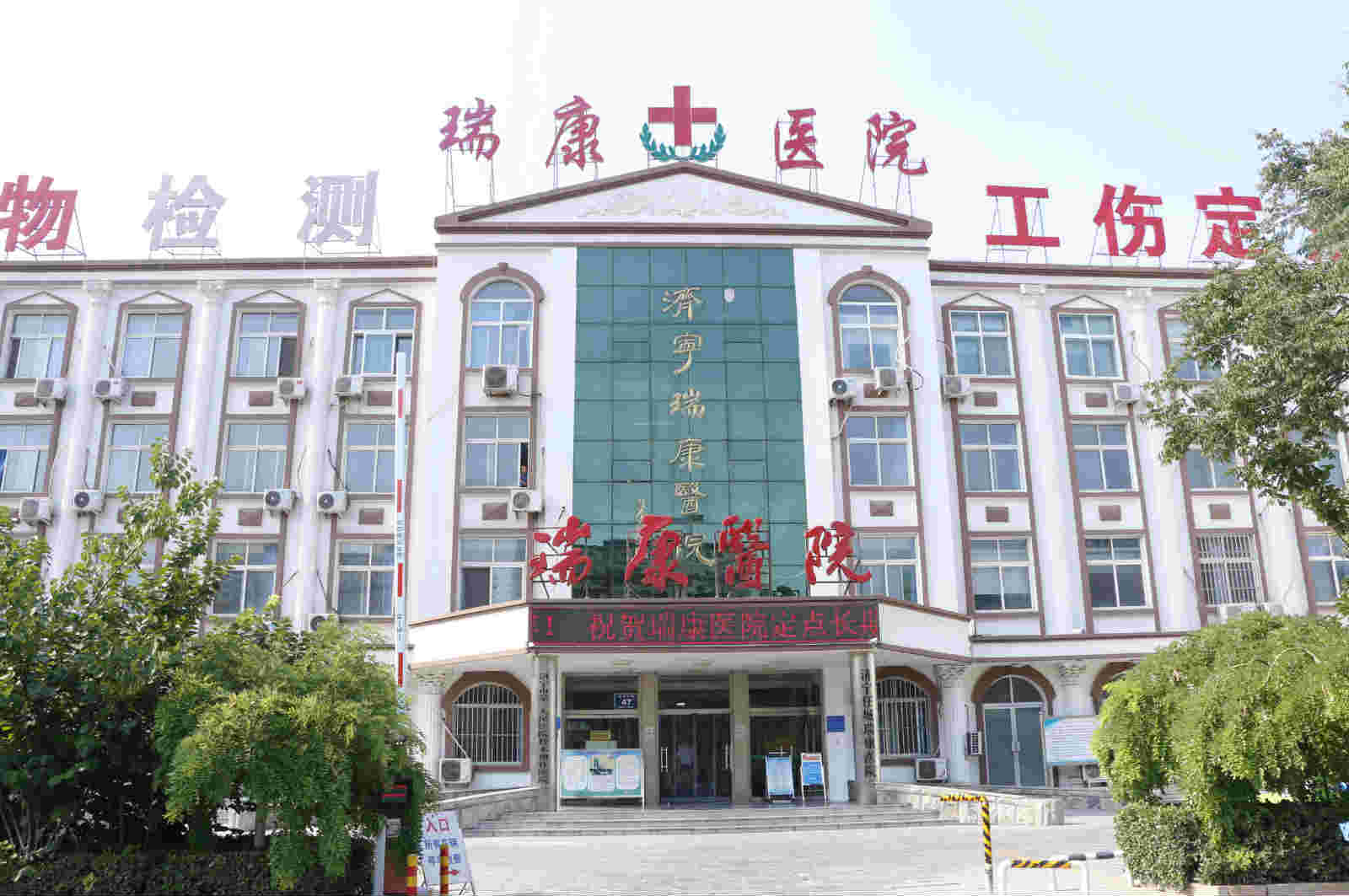济宁瑞康医院成立于1995年5月，位于济宁市任城区金